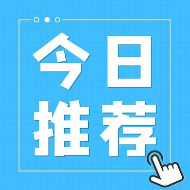 千库编辑原创今日推荐今日推荐蓝色渐变公众号次图