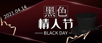 黑色情人节黑色礼帽金色丝带黑红色简约大气公众号首图