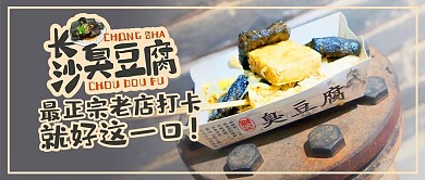 美食打卡灰色臭豆腐传统老店小吃微信配图公众号封面