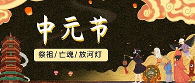中元节祭祖黄色中国风公众号首图