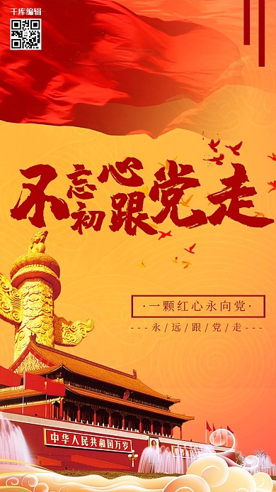 不忘初心红色大气精神宣传海报