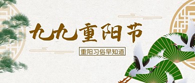 九九重阳节仙鹤黄色简约公众号封面