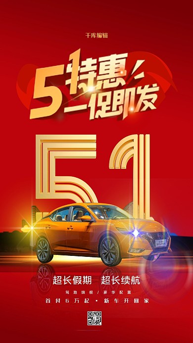 五一劳动节汽车促销红色简约通用海报