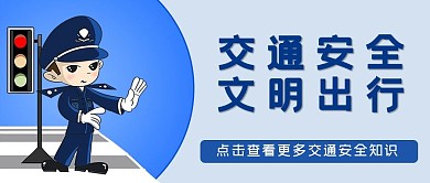 交通安全警察蓝色卡通公众号首图