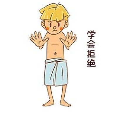 男孩性安全教育表情包学会拒绝插画