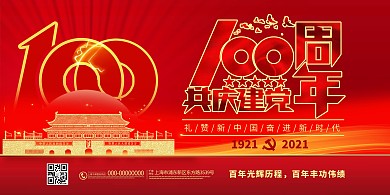 建党100周年100红色中国展板