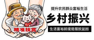 乡村振兴精准扶贫彩色卡通公众号首图