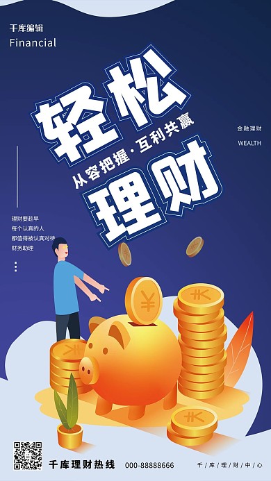 理财金融蓝色商务海报