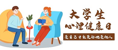 大学生心理健康日心理咨询彩色扁平公众号首图