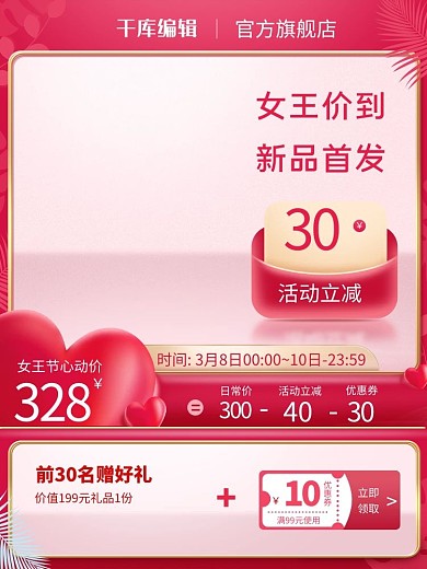 38女王节爱心优惠券红色简约电商主图