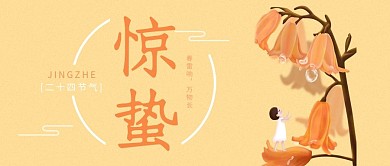 惊蛰气节橘色简约卡通公众号首图