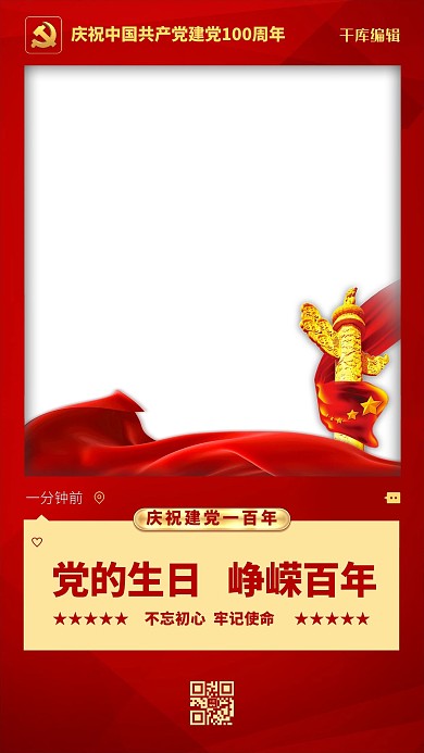 建党百年党的生日红色简约拍照框