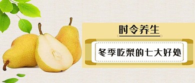 冬季养生吃梨公众号封面图