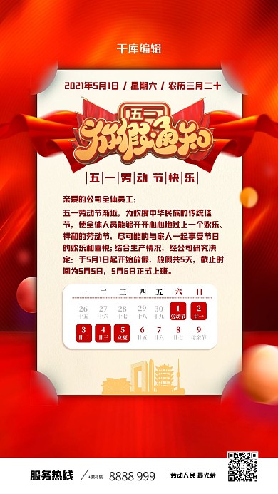 五一劳动节放假通知红色简约海报