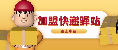 快递驿站加盟申请黄色微立体公众号首图