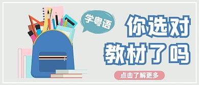 粤语教材书包蓝色简约公众号首图