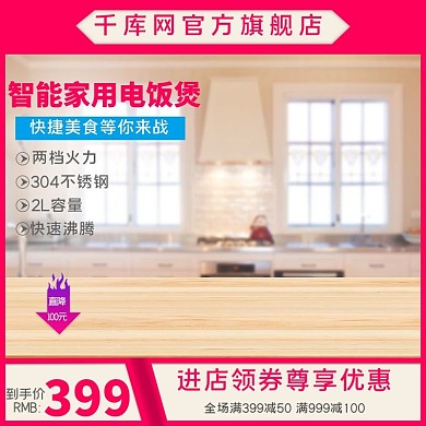 电商淘宝天猫直通车智能家用电饭煲主图