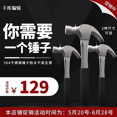 五金用品生活用品不锈钢锤子促销电商主图直通车