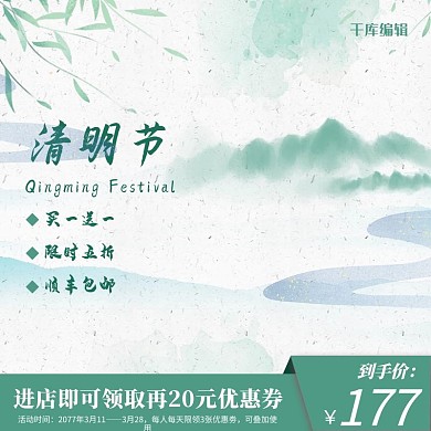 清明节促销绿色古风电商主图