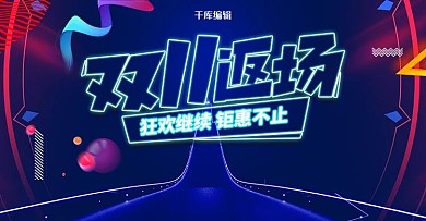 创意霓虹灯风格双11返场banner