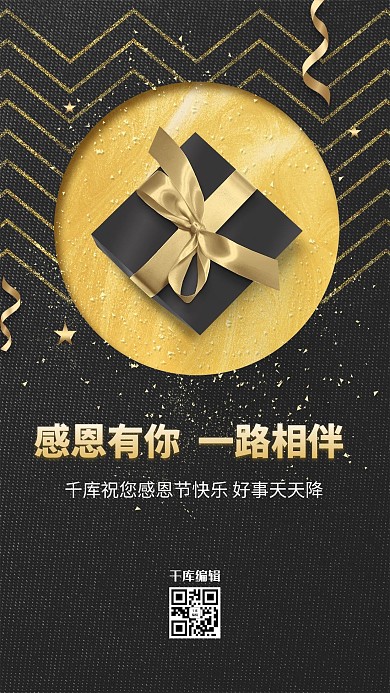感恩节礼盒黑金简约海报