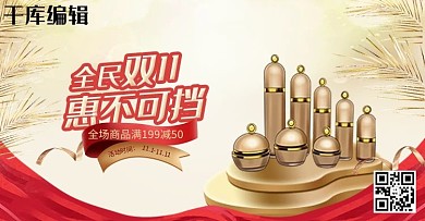 电商双十一化妆品美妆促销钻展推广