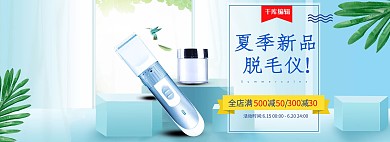 夏季脱毛仪蓝色立体banner