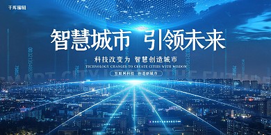 科技蓝色大气高端智慧城市展板
