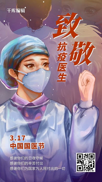 致敬医生医生紫色插画风手机海报