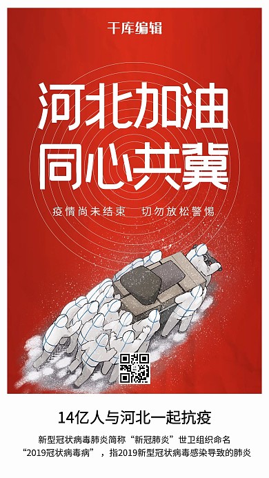 疫情防控河北加油红色简约海报