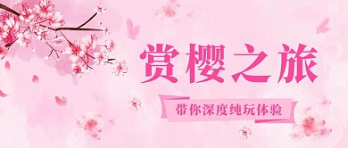 赏樱之旅樱花粉色简约公众号首图