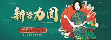 新势力周国潮旗袍绿色红色金色中国风电商全屏banner