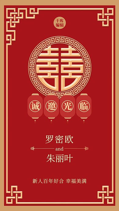 婚礼邀请函囍红金大气海报