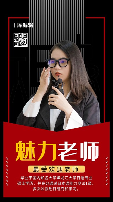 导师风采摄影图红色商务风手机海报