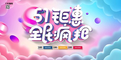创意51钜惠全民疯抢51劳动节促销