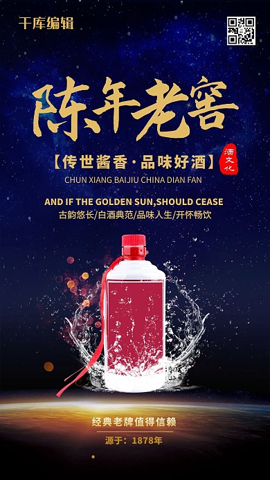 陈年老窖蓝色星空白酒中国风海报