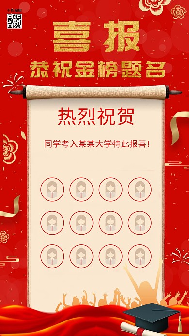 喜庆大气金榜题名喜报高考状元榜海报