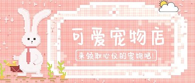 可爱宠物店兔子粉色像素风公众号首图