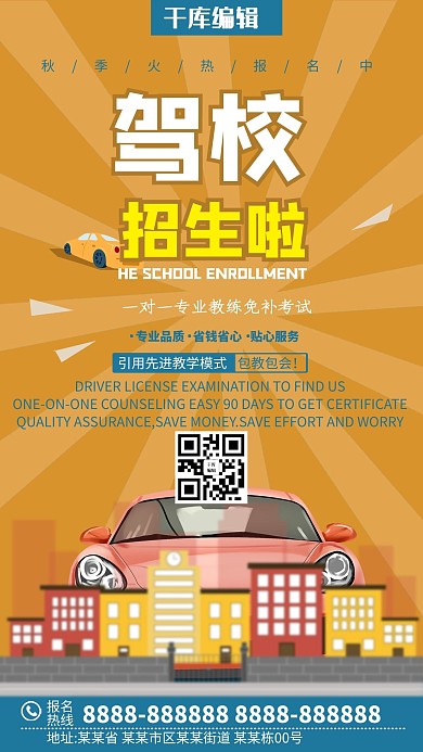 驾校招生橙色简约时尚海报