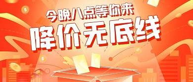 降价无底线活动促销橙色电商渐变公众号首图