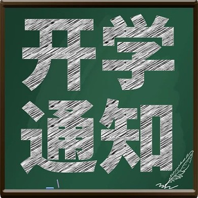 开学通知黑板绿色配图
