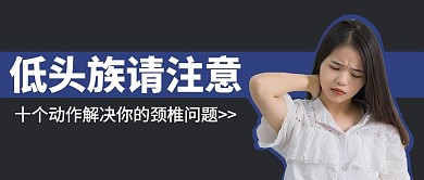 疗健康脊椎健康黑色简约公众号首图