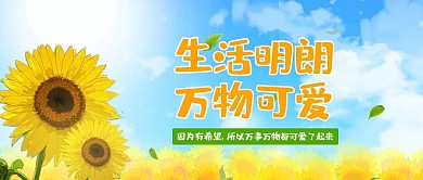 生活向日葵黄色卡通公众号首图