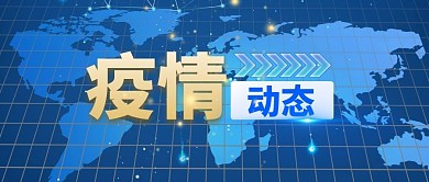 疫情动态