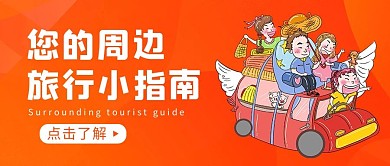 旅游指南旅行 车橙色渐变