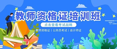 考试查询学生书本蓝色扁平卡通公众号首图