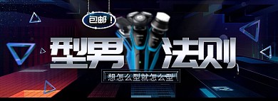 洗护用品男士剃须刀促销海报设计