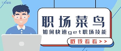 蓝色简约职场菜鸟get职场技能公众号封面图