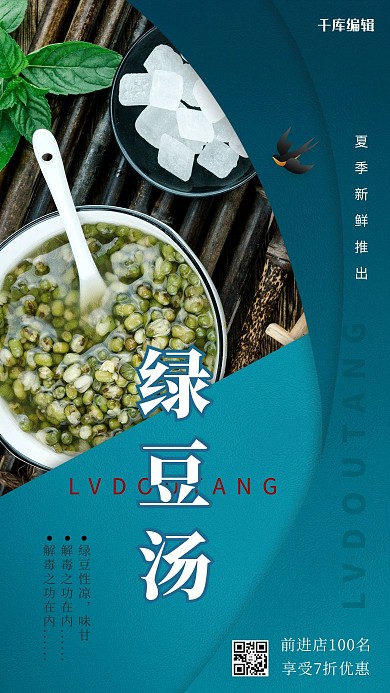 夏日饮品绿豆汤蓝色创意海报