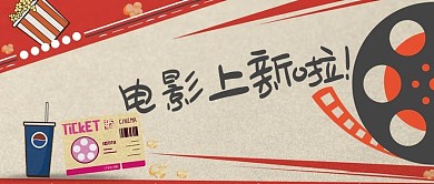电影胶卷爆米花红黑复古公众号首图